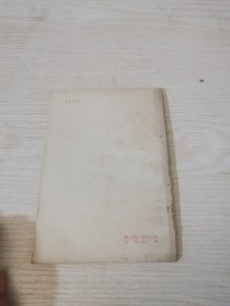 活学活用毛主席著作文选，第一集