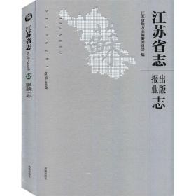 江苏省志（1978-2008）·出版报业志