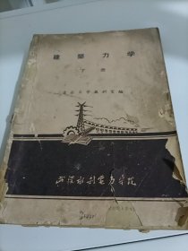 建筑力学（下册）【由于年代久远，不排除后面缺失页码】