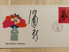 北京签藏名家刘宇光旧藏：著名画家汪国新签名封