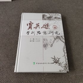 贾英杰学术思想研究