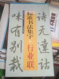 标准书法集字：行业联