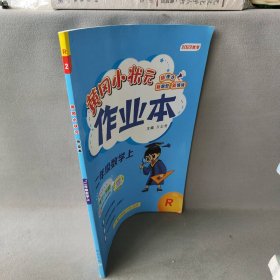 【正版二手】黄冈小状元作业本 2年级数学上 R 2022