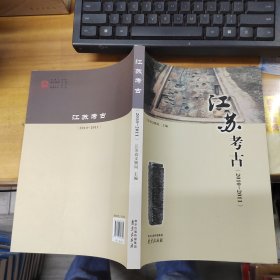 江苏考古. 2010～2011