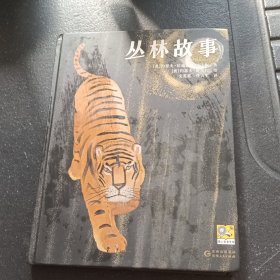 丛林故事