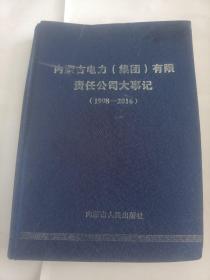 内蒙古电力(集团)有限责任公司大事记(1998-2016)