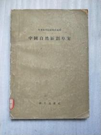 中国自然区划草案（中华地理志丛第1号）1956年