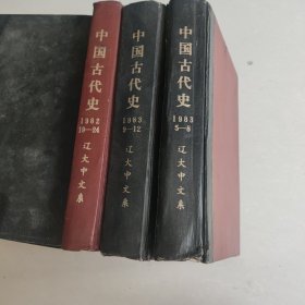 中国古代史 1983 5-8、1983 9-12、1982 19-24 三本合售