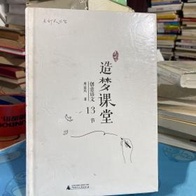 亲近母语 点灯人丛书 造梦课堂 创意语文13节  精装】未拆封