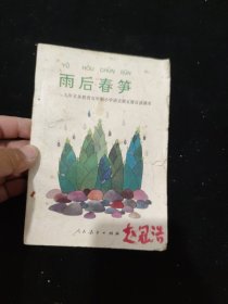 雨后春笋:九年义务教育五年制小学语文第五册自读课本