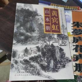 黄宾虹山水册