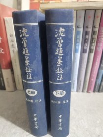 沈曾植集校注（全二冊）