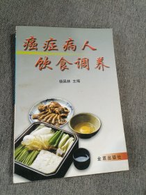 癌症病人饮食调养