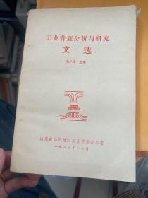 工业普查分析与研究
文选