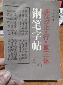 唐诗正、行、草三体钢笔字帖