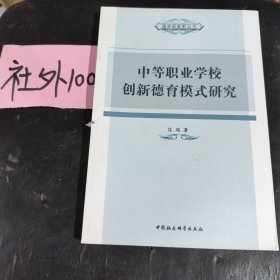 中等职业学校创新德育模式研究