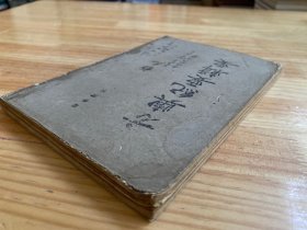 国学丛刊：方与纪要辑要（正中书局 民国版）私藏书