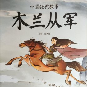 中国经典故事——木兰从军