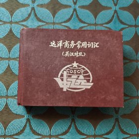 远洋商务常用词汇（英汉对照）
