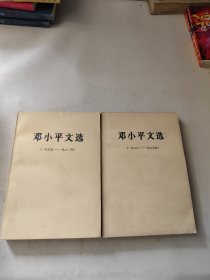 邓小平文选1975-1982年 1938—1965年（2本合售）