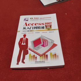 Access 2007从入门到精通 附有光盘