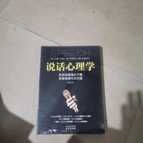 说话心理学，全新未开封