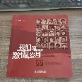 我们的激情岁月 : 77摄影班影像志