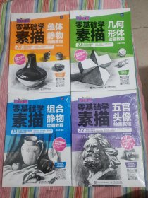 零基础学素描 单体静物 几何形体 组合静物 五官头像 绘画教程 玩转画笔（4本合售）