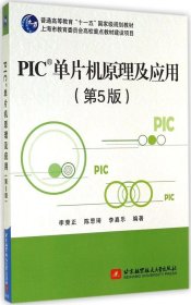 【正版新书】PIC单片机原理及应用第5版