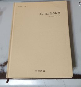 美，以及美的反思 精装 8品