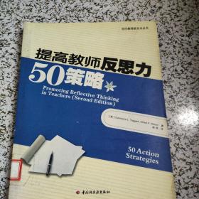 提高教师反思力50策略