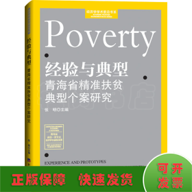 经验与典型——青海省精准扶贫典型个案研究