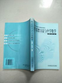 新世纪高等学校教材·数学教育主干课程系列教材：数学思想方法与中学数学（第2版）