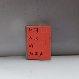 中国人民的脚步声（红色经典文艺作品口袋书）