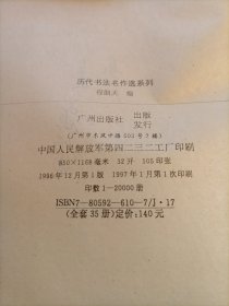 历代书法名作选系列 颜真卿书法选