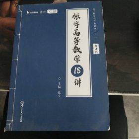 张宇2023考研数学高等数学18讲（书课包）适用于数学一二三 启航教育可搭配张宇1000题