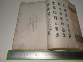 民国时期书法书一册，涉及：王居士砖塔铭、道因法师碑、苏孝慈墓志铭、龍藏寺碑、孔子庙堂碑、九成宫醴泉铭、钟繇宣示表、黄庭经、曹娥碑、笔阵图、北海碑、圣教序、法华寺碑、兰亭序、明人小简、石门颂、张迁碑、史晨碑、子游残碑、曹全碑、礼器碑、石门神君碑、衡方碑、石鼓文、不其簋盖文、邾公华钟文、西都赋、后画中九友歌……沈尹默、王同愈、马公愚、邓散木、谭延闿、吴郁生、吴曾善、陶绍源、赵叔孺、白蕉、溥心畬、吴梅…