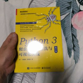 Python3爬虫、数据清洗与可视化实战（第2版）(博文视点出品)