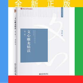 文心雕龙精读（第二版）