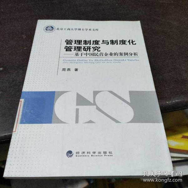 管理制度与制度化管理研究：基于中国民营企业的案例分析