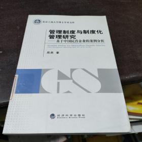 管理制度与制度化管理研究：基于中国民营企业的案例分析
