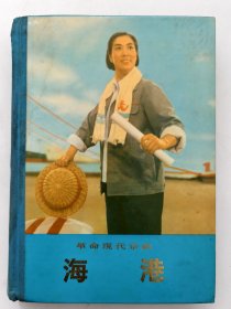 革命现代京剧 海港