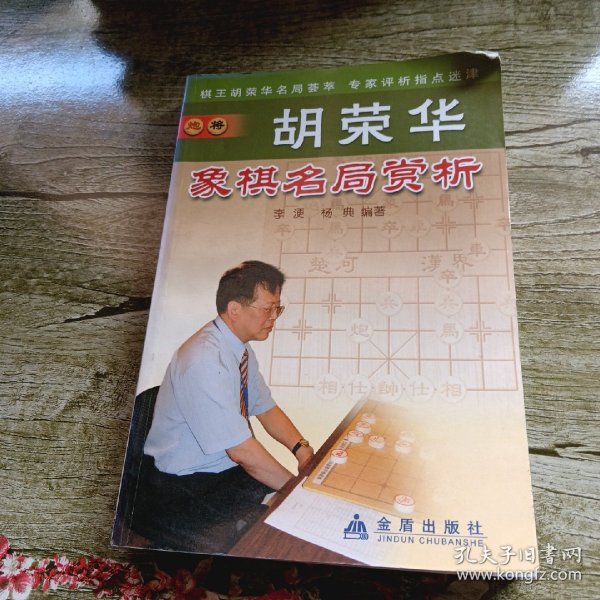 胡荣华象棋名局赏析