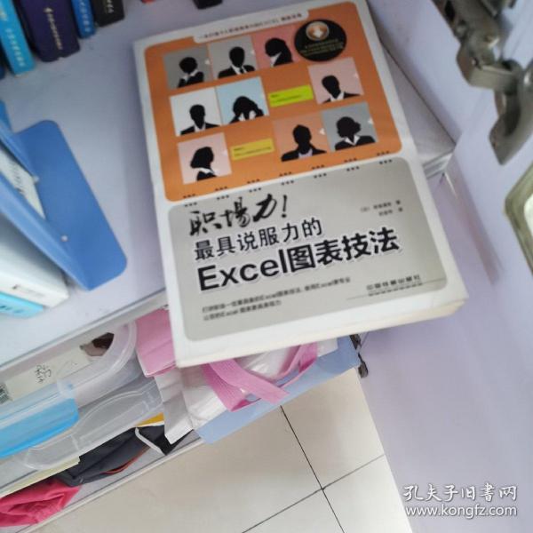 职场力！最具说服力的Excel图表技法