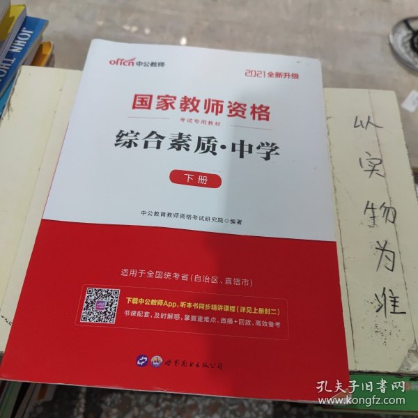 中公教育2019国家教师资格证考试教材：综合素质中学