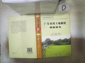 广东农村土地制度创新研究