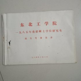 东北工学院1985年攻读硕士学位研究所先生专业目录