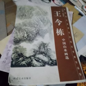 王今栋中国山水画选（河南省文史研究馆馆员书画作品集）