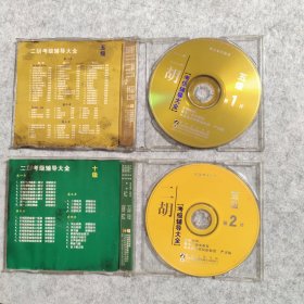 【VCD】二胡考级教学辅导 5级(2张碟）