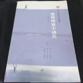 枪林弹雨中成长（修订1版）